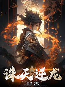 逆天诛邪真人在哪
