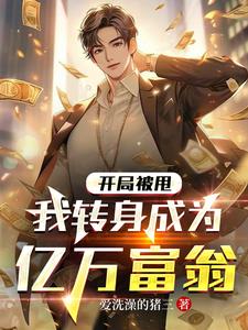 开局被甩转身化身亿万富翁