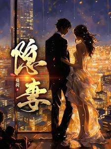 隐妻的悲哀霍晨宇